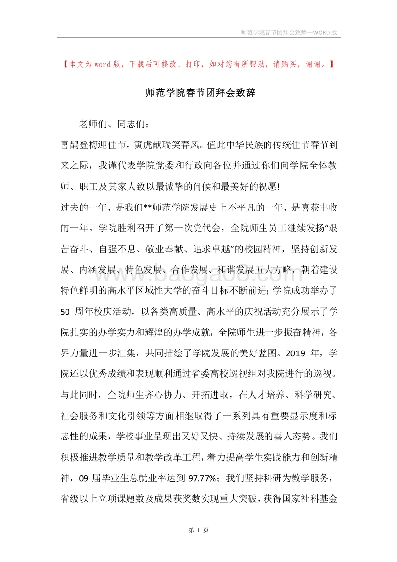 师范学院春节团拜会致辞.docx_第1页