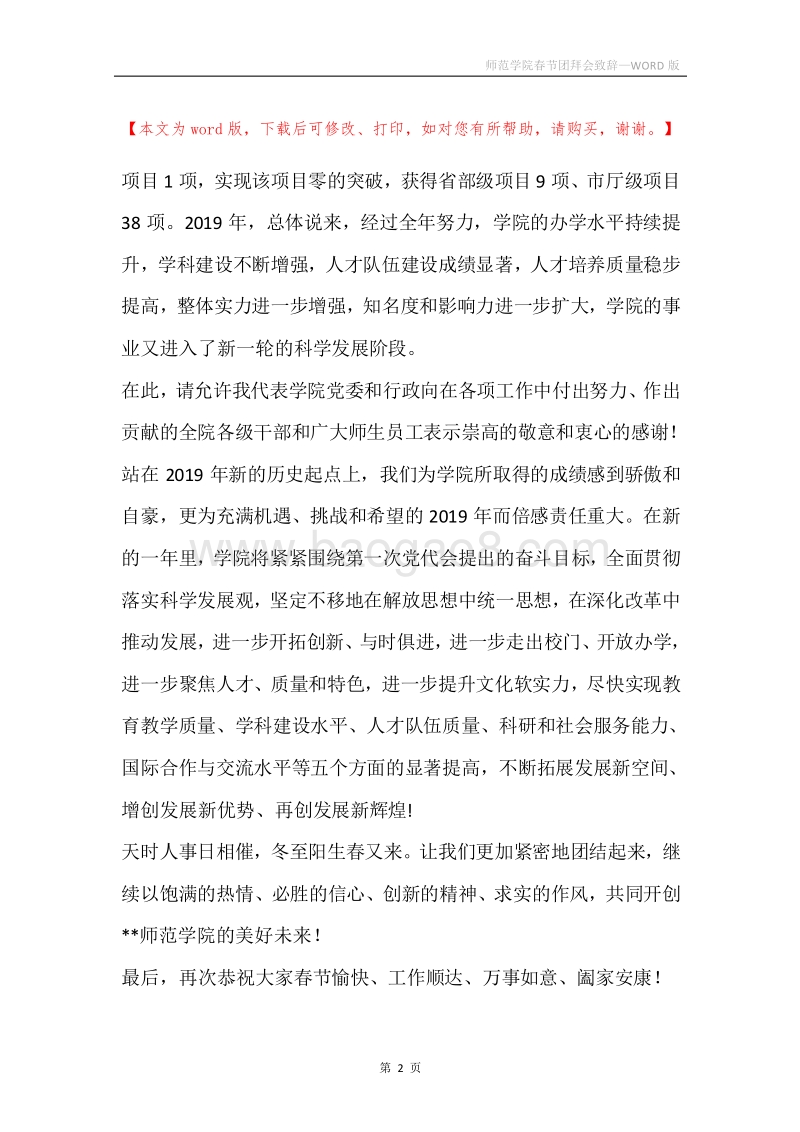 师范学院春节团拜会致辞.docx_第2页