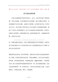 员工是企业的宝库.docx