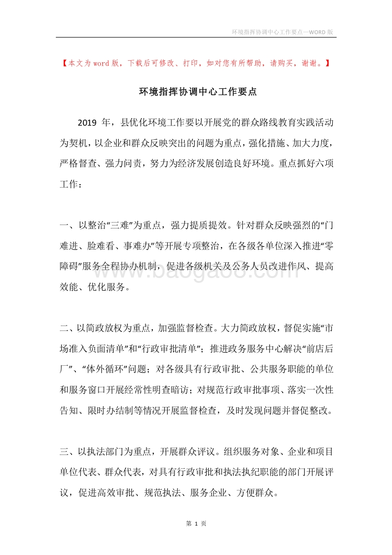 环境指挥协调中心工作要点.docx_第1页