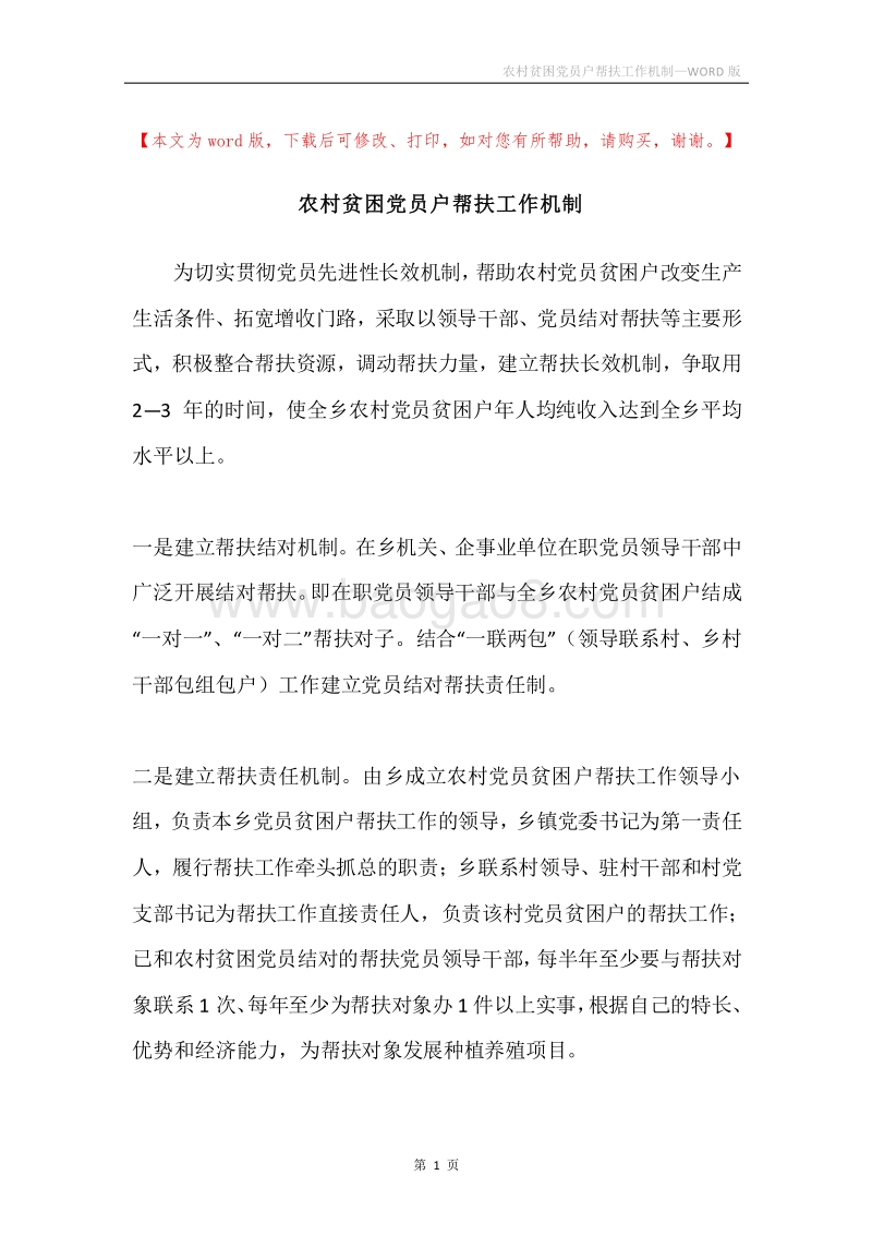 农村贫困党员户帮扶工作机制.docx_第1页