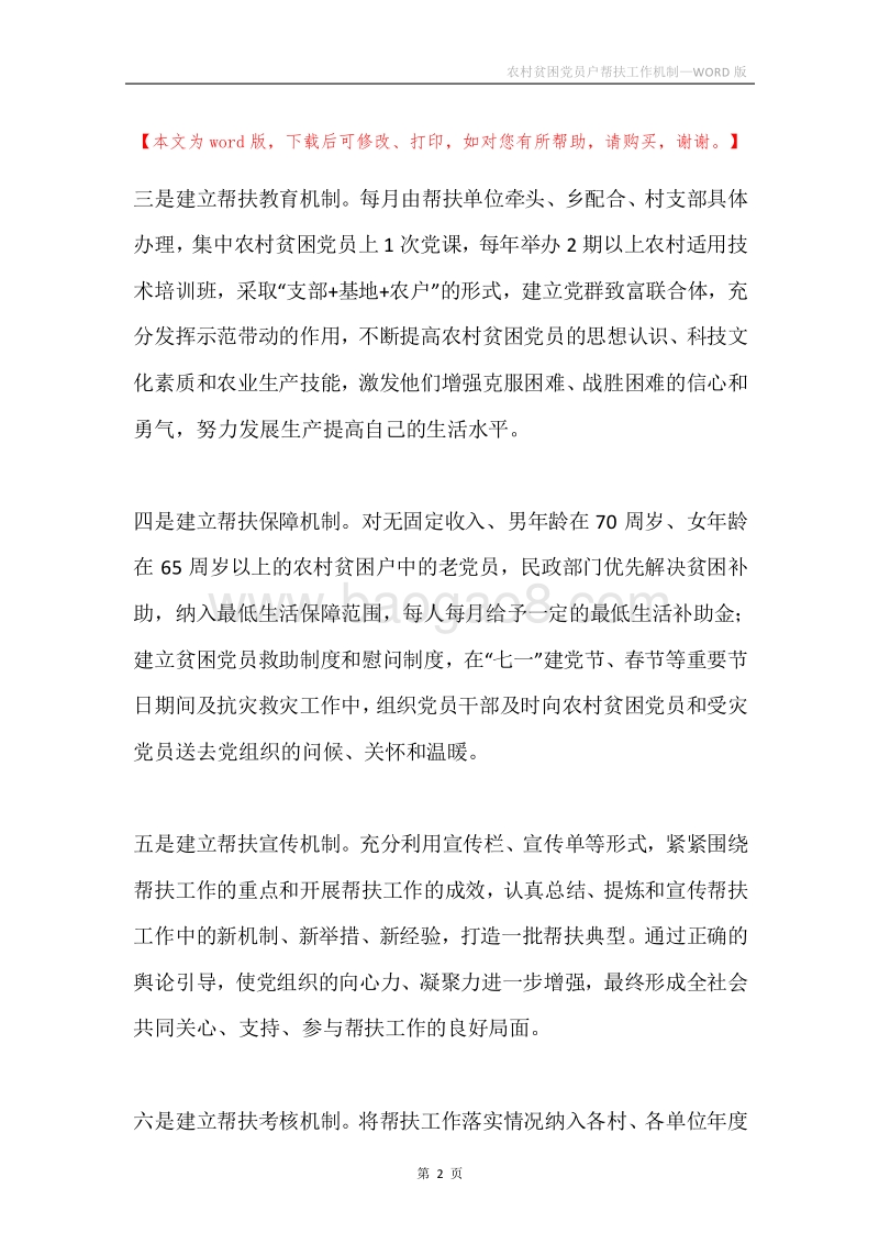 农村贫困党员户帮扶工作机制.docx_第2页