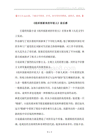 《组织部新来的年轻人》读后感.docx