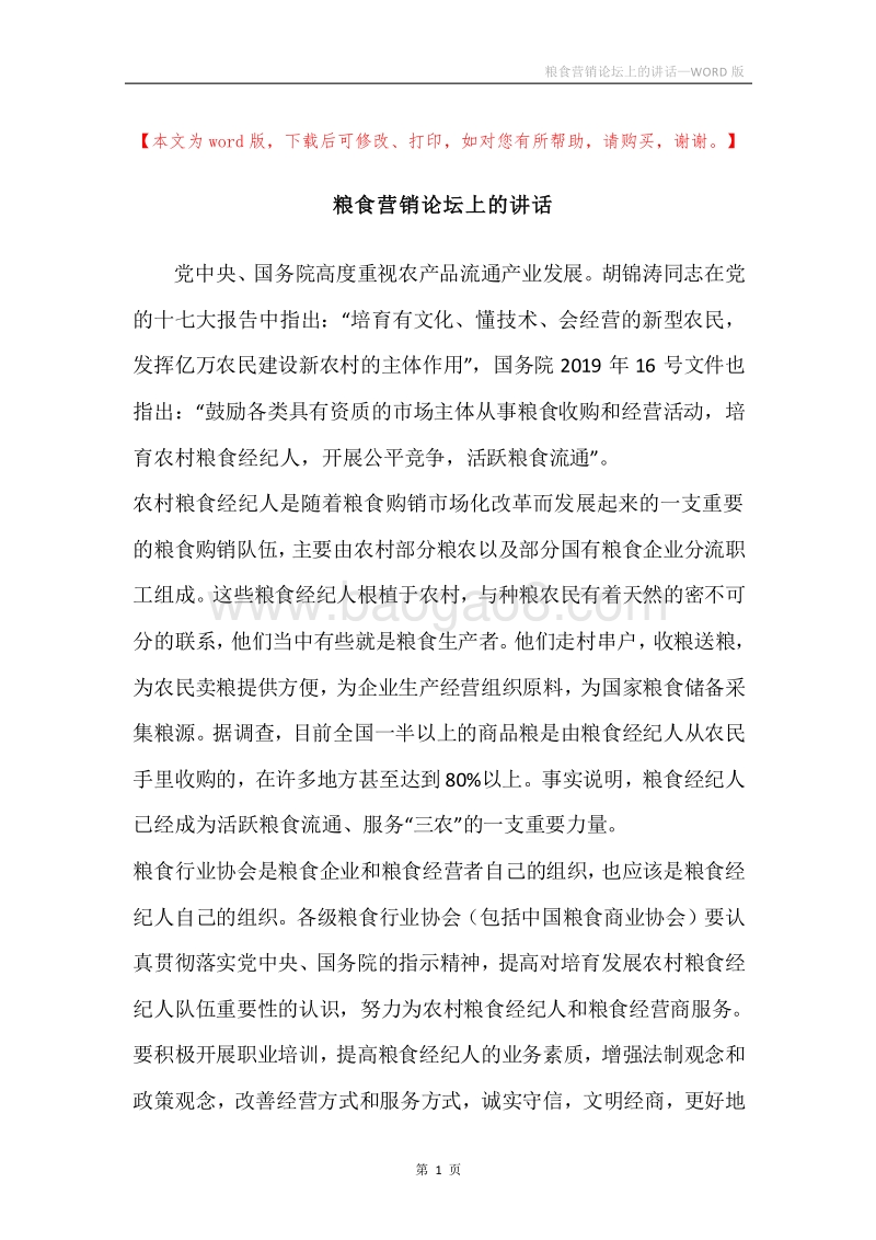 粮食营销论坛上的讲话.docx_第1页