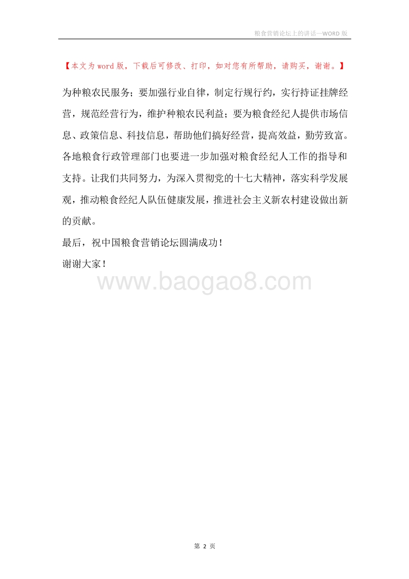 粮食营销论坛上的讲话.docx_第2页