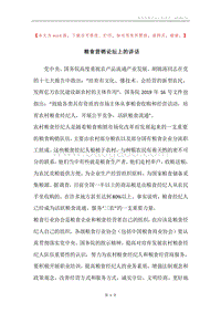 粮食营销论坛上的讲话.docx