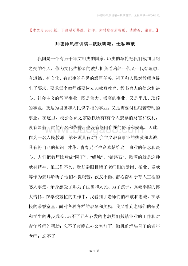 师德师风演讲稿—默默耕耘，无私奉献.docx_第1页