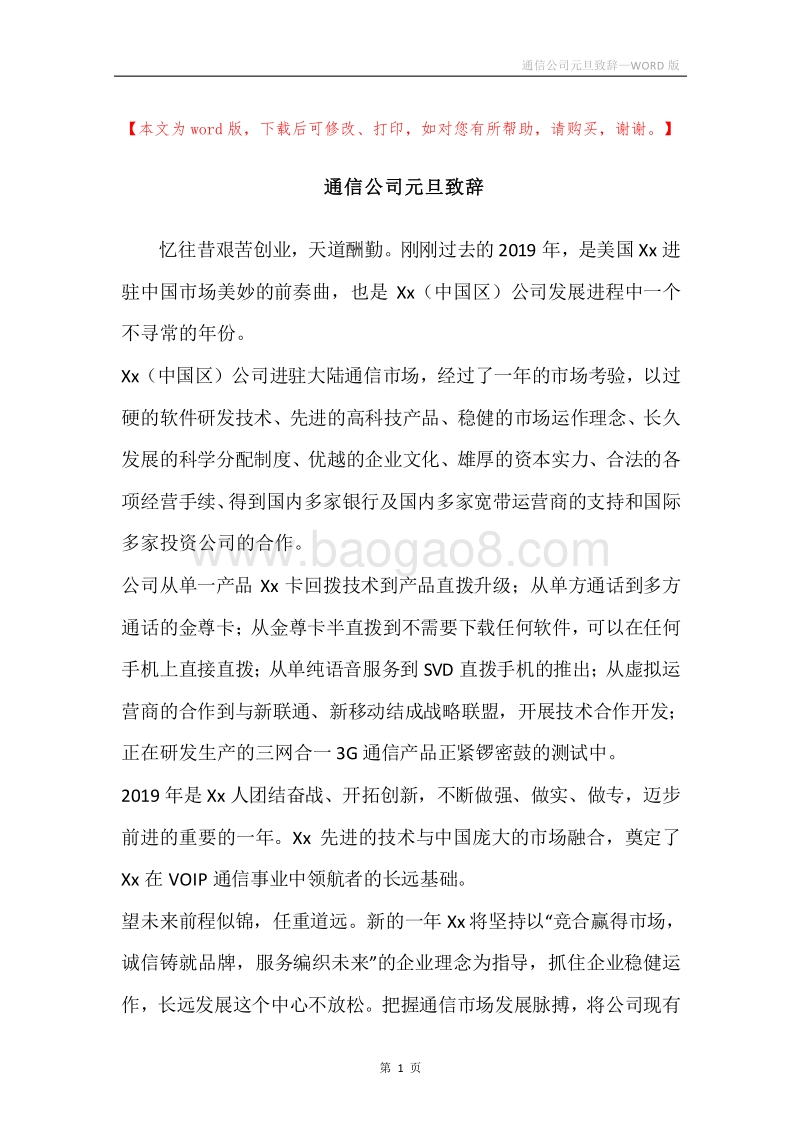 通信公司元旦致辞.docx_第1页