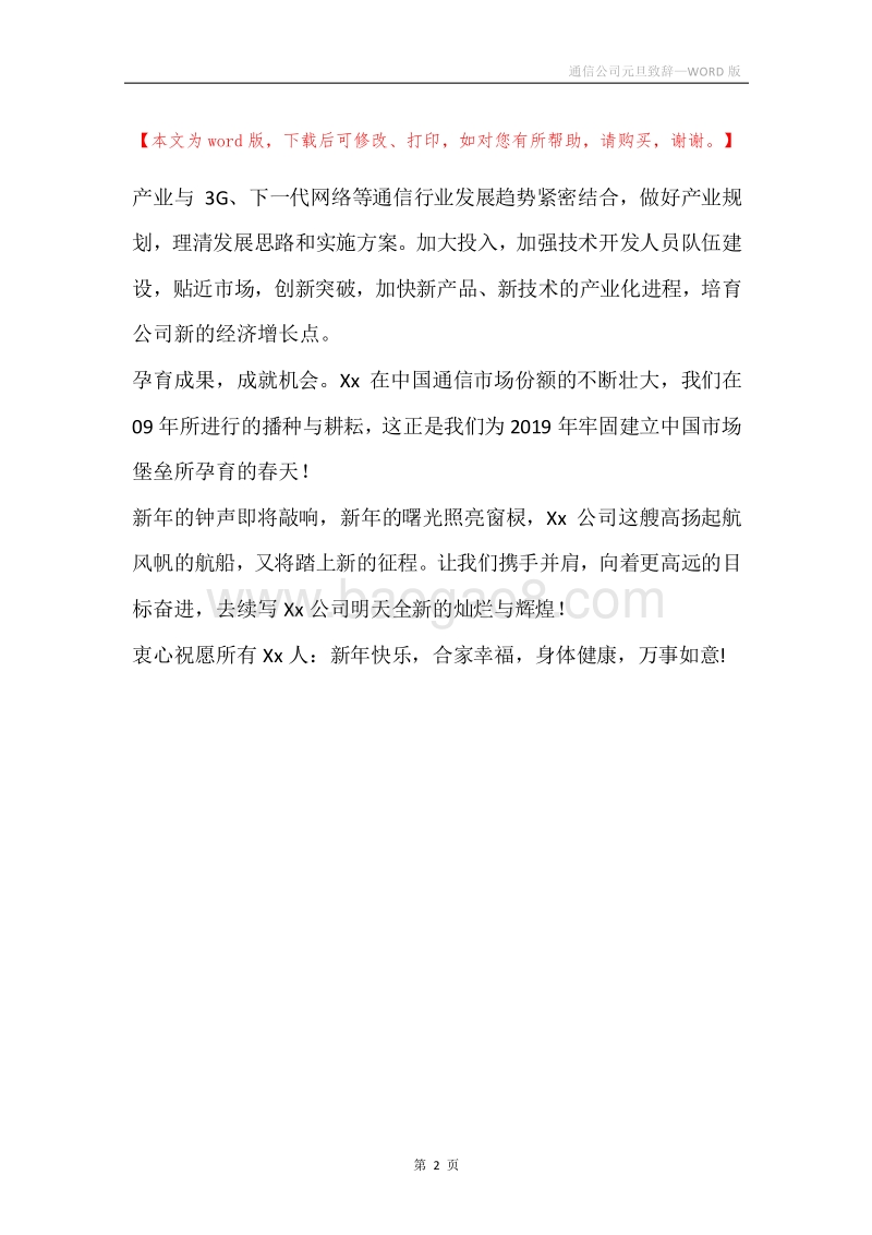通信公司元旦致辞.docx_第2页
