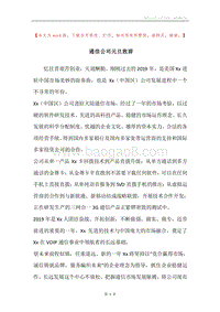 通信公司元旦致辞.docx