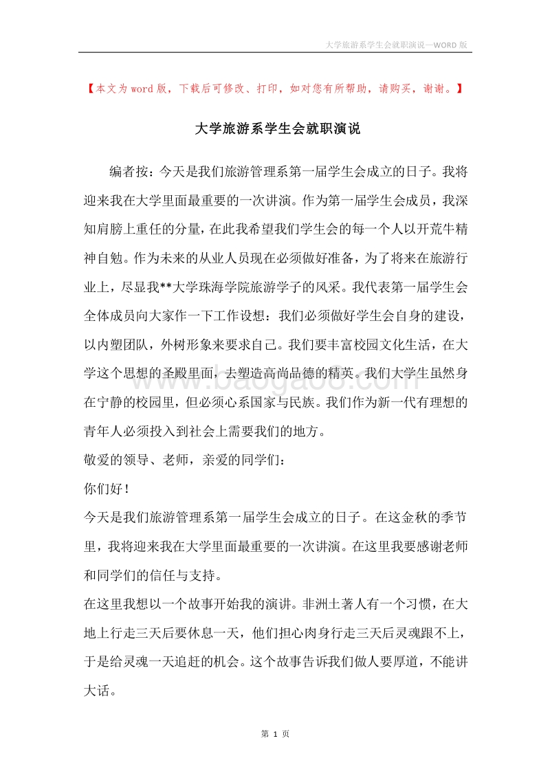 大学旅游系学生会就职演说.docx_第1页
