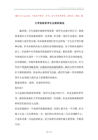 大学旅游系学生会就职演说.docx