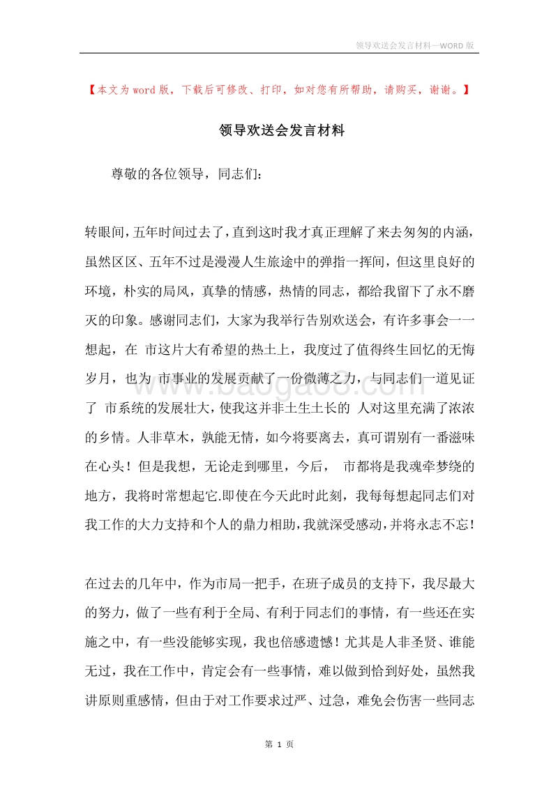 领导欢送会发言材料.docx_第1页
