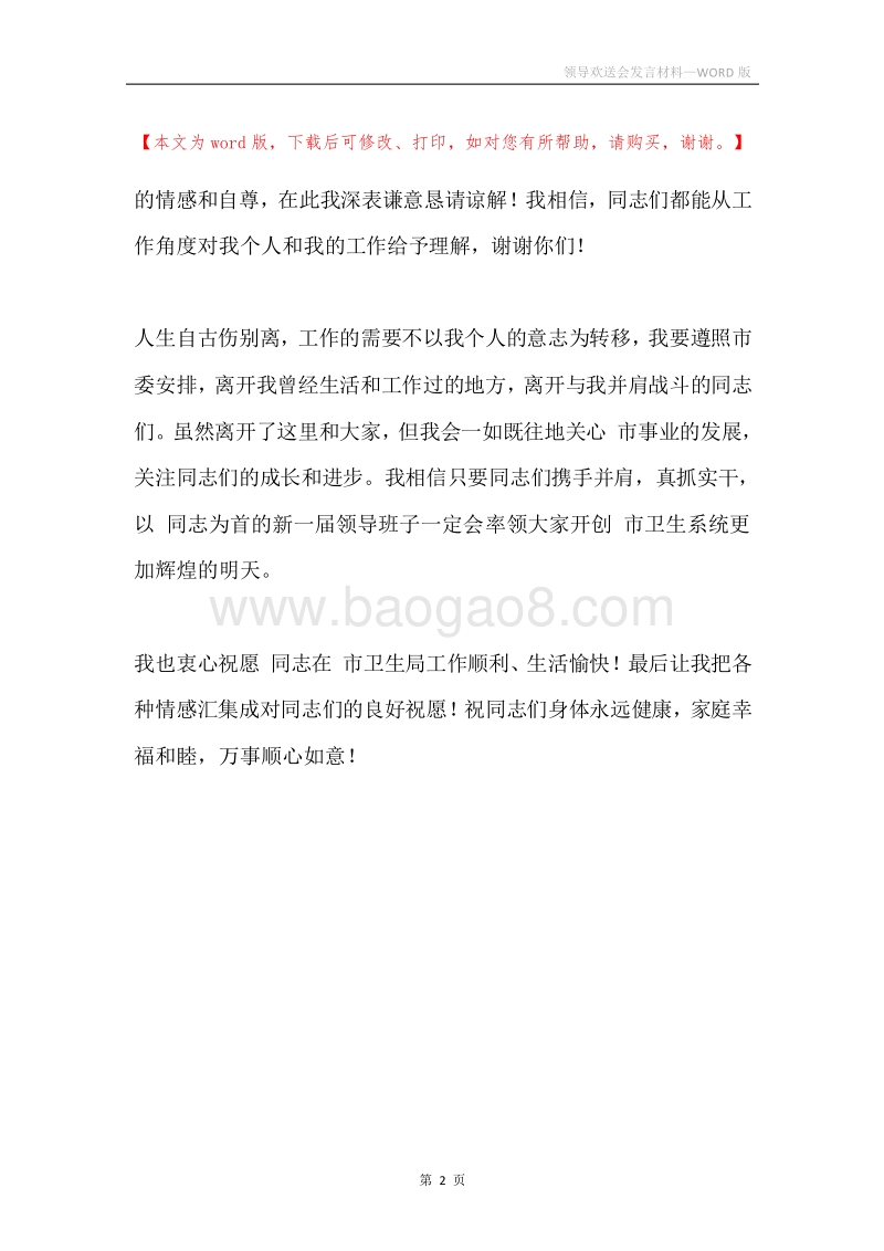 领导欢送会发言材料.docx_第2页