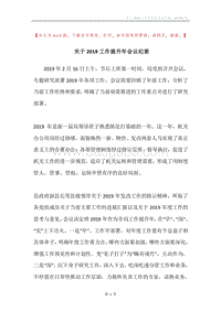 关于2019工作提升年会议纪要.docx