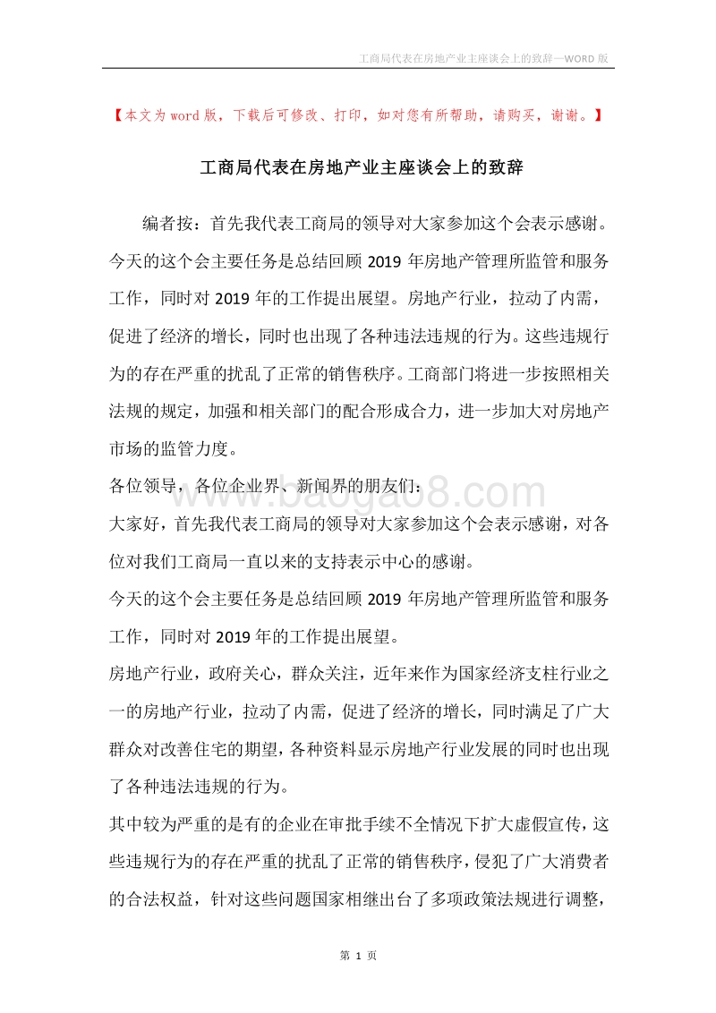 工商局代表在房地产业主座谈会上的致辞.docx_第1页