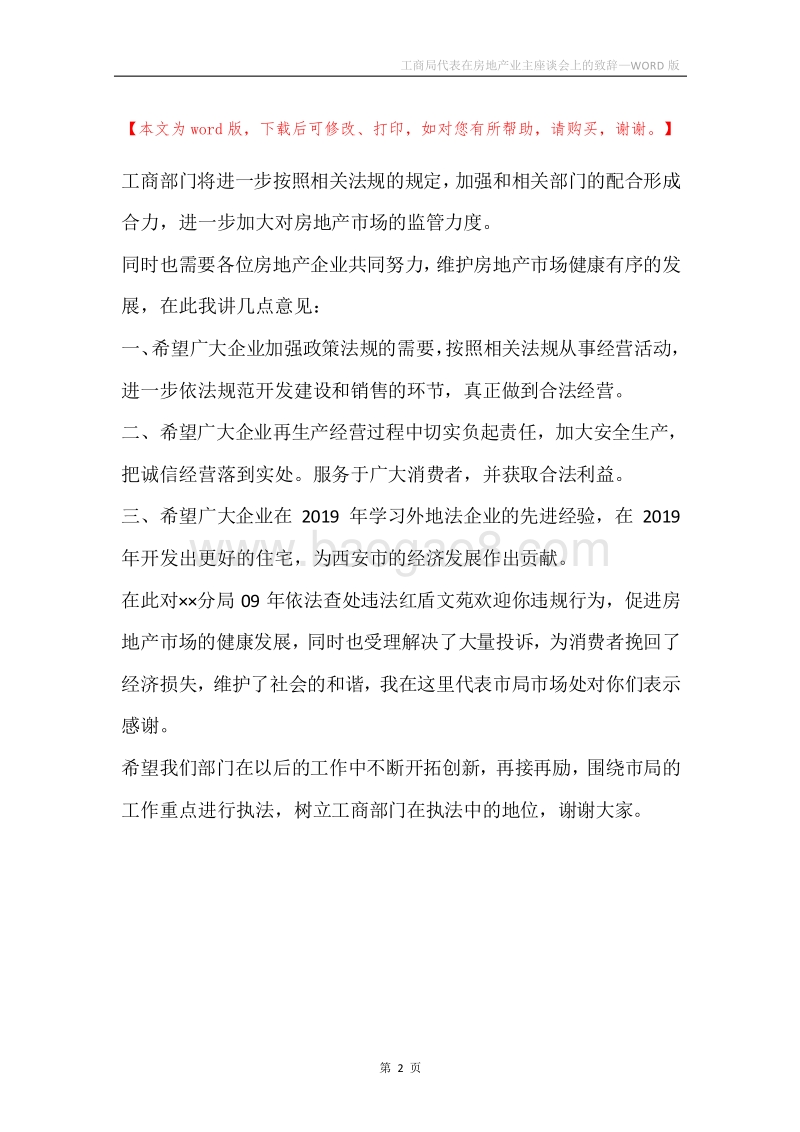 工商局代表在房地产业主座谈会上的致辞.docx_第2页