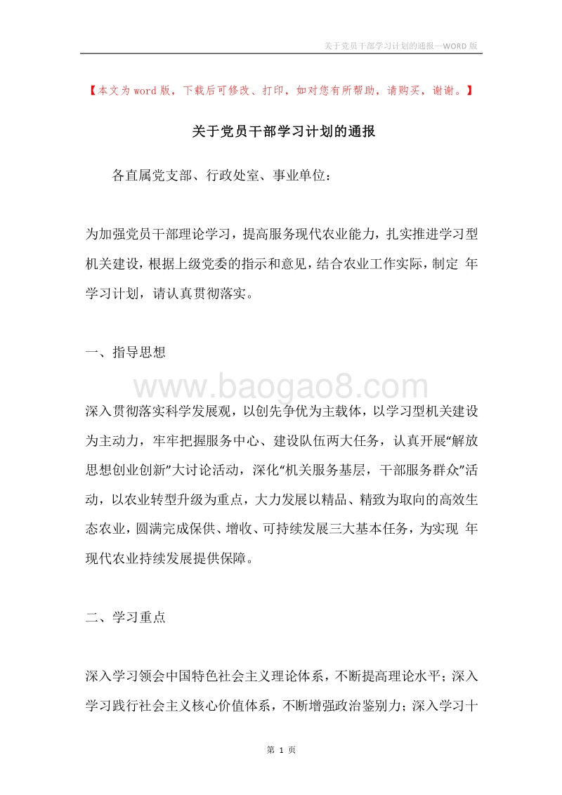 关于党员干部学习计划的通报.docx_第1页