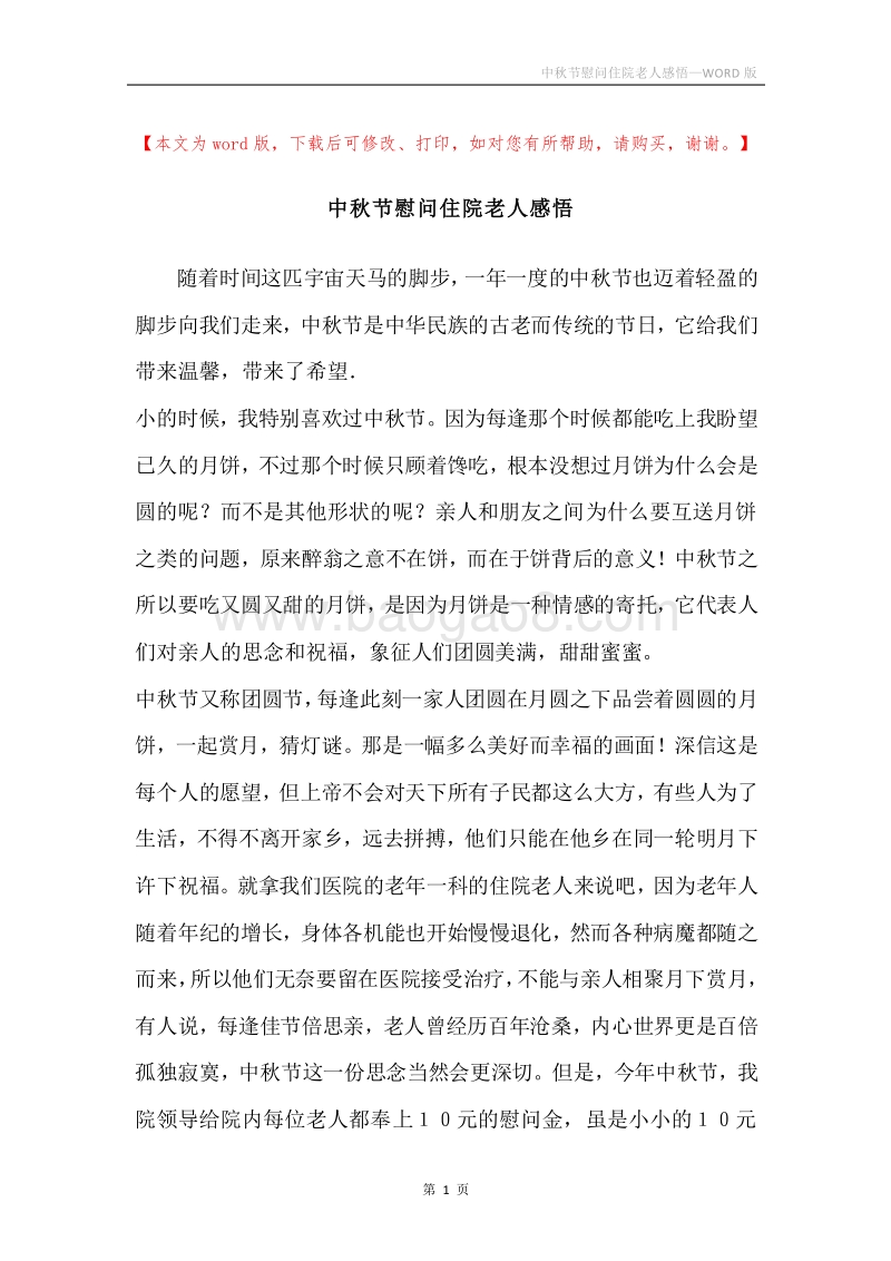 中秋节慰问住院老人感悟.docx_第1页