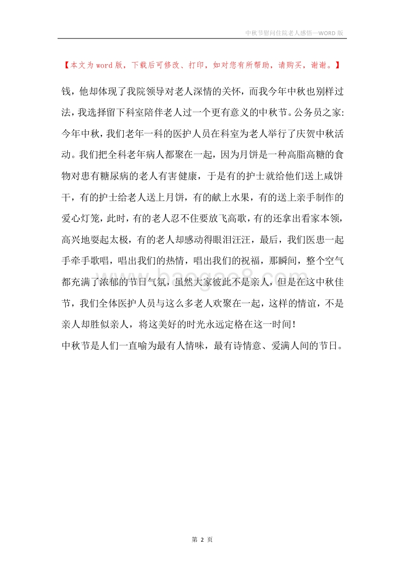 中秋节慰问住院老人感悟.docx_第2页