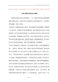 中秋节慰问住院老人感悟.docx