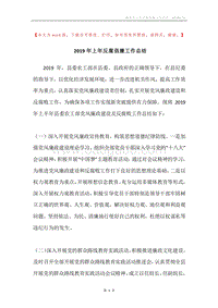 2019年上年反腐倡廉工作总结.docx
