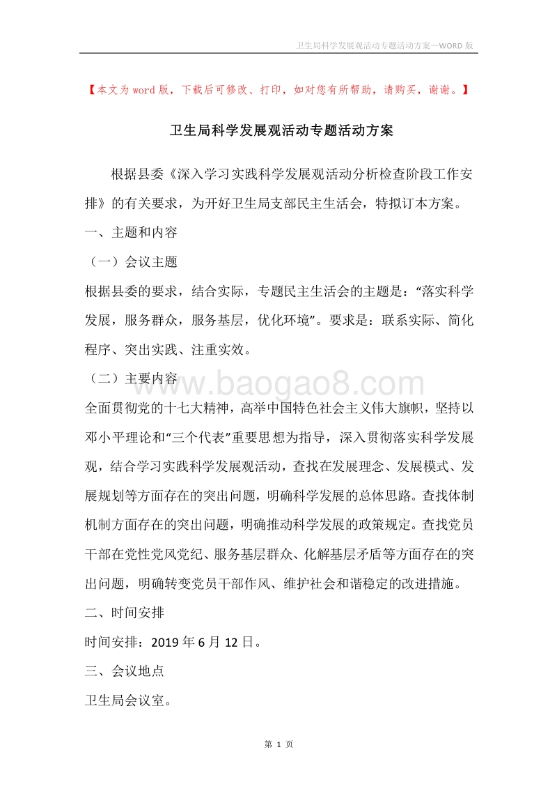 卫生局科学发展观活动专题活动方案.docx_第1页