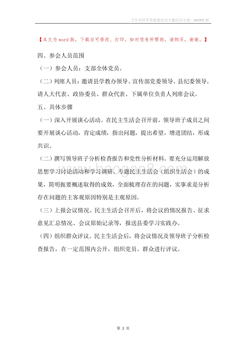 卫生局科学发展观活动专题活动方案.docx_第2页