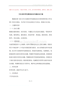 卫生局科学发展观活动专题活动方案.docx