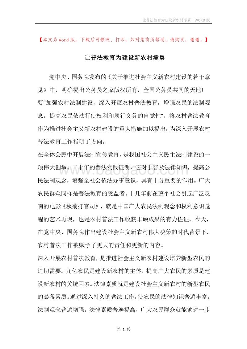 让普法教育为建设新农村添翼.docx_第1页