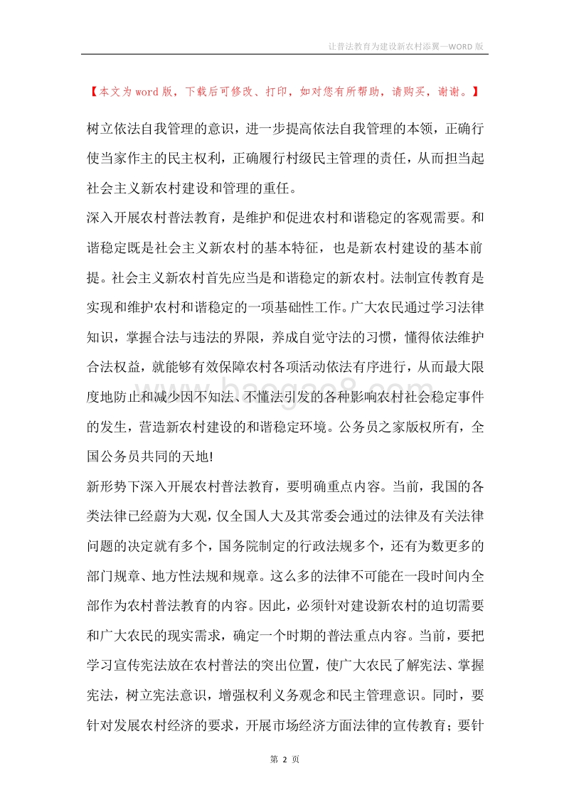 让普法教育为建设新农村添翼.docx_第2页