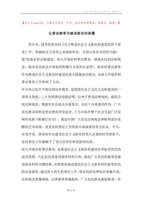 让普法教育为建设新农村添翼.docx