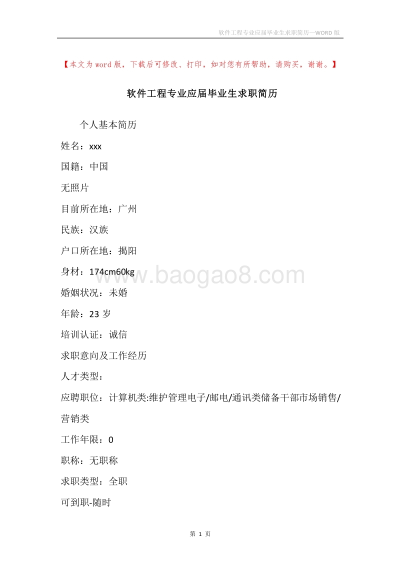 软件工程专业应届毕业生求职简历.docx_第1页