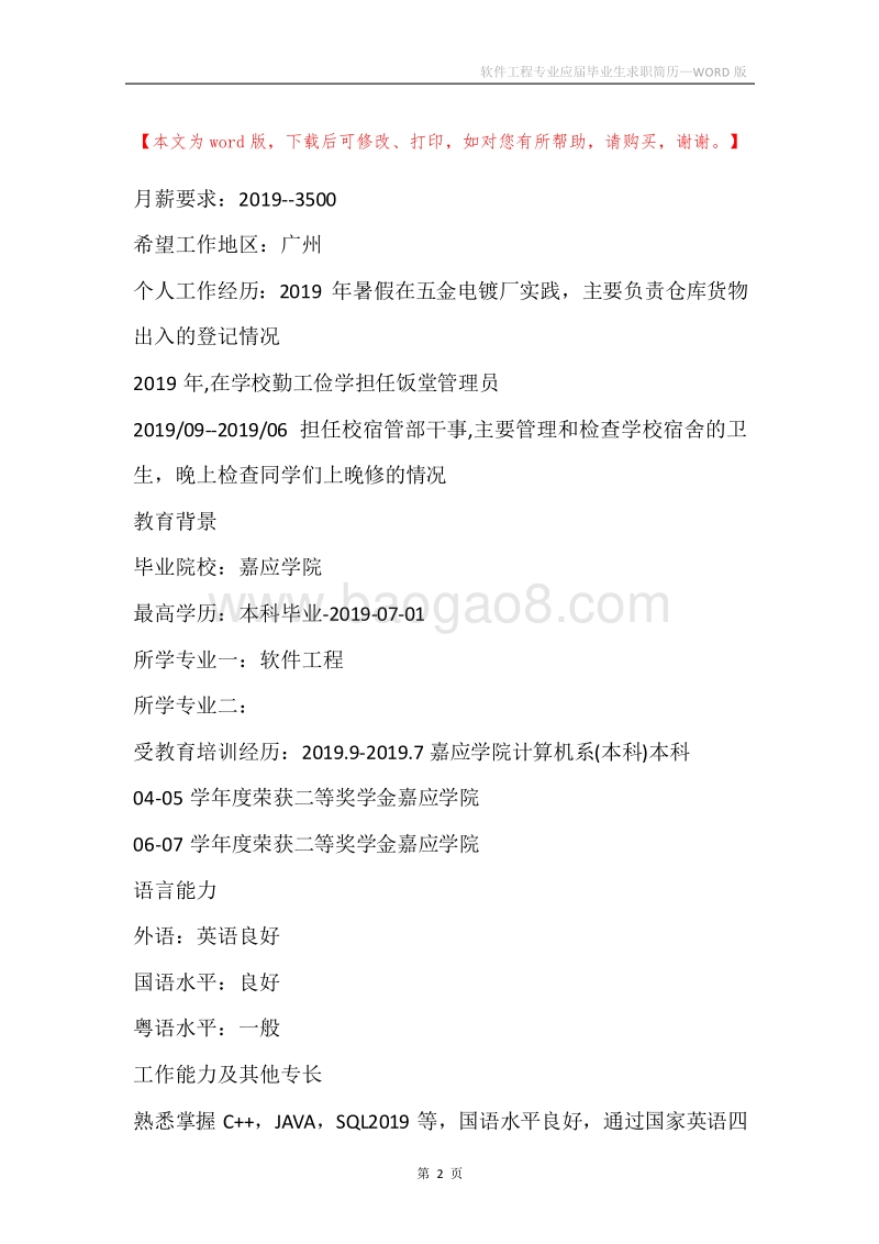 软件工程专业应届毕业生求职简历.docx_第2页