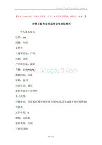 软件工程专业应届毕业生求职简历.docx