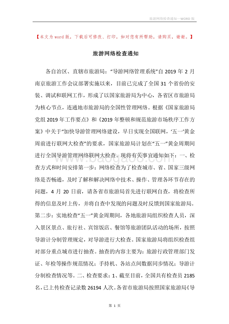 旅游网络检查通知.docx_第1页