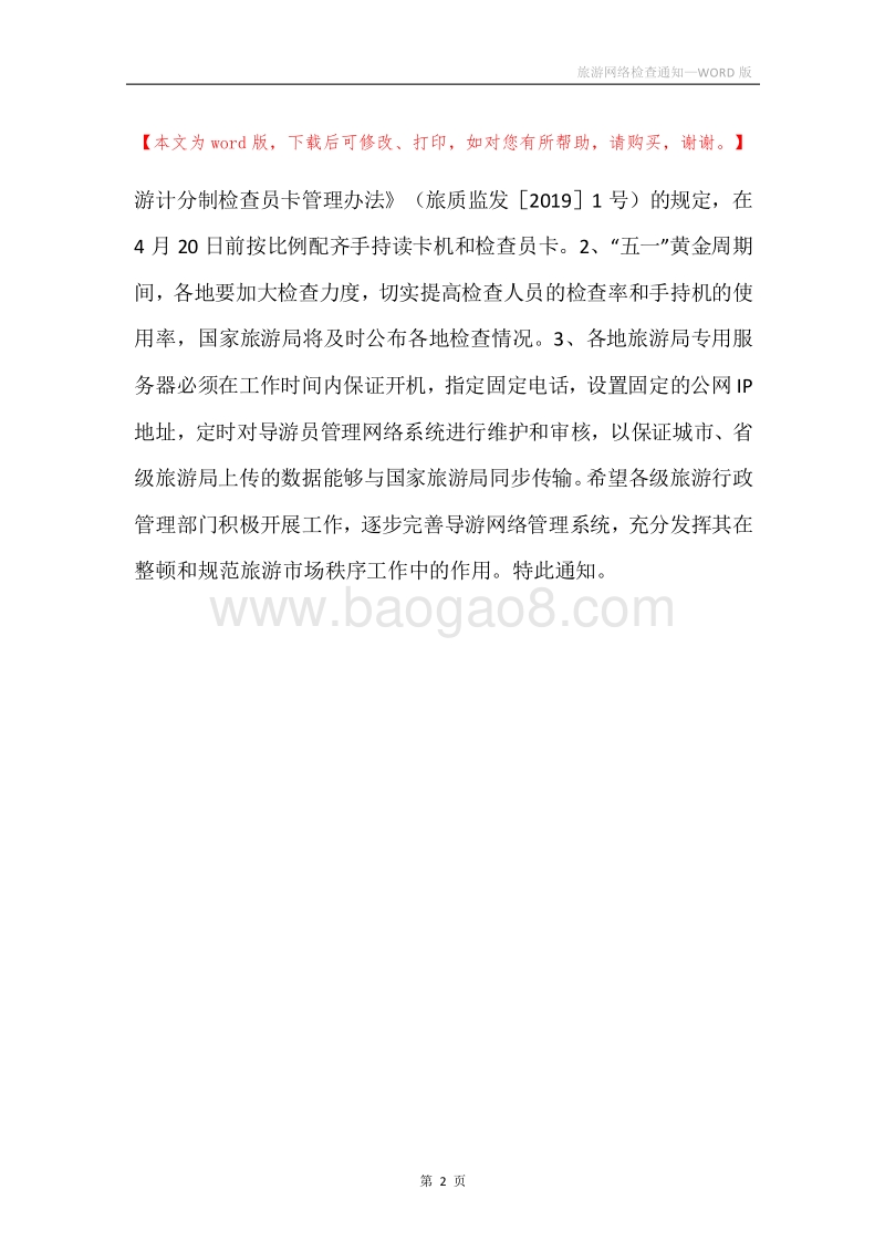 旅游网络检查通知.docx_第2页