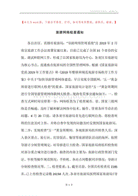 旅游网络检查通知.docx
