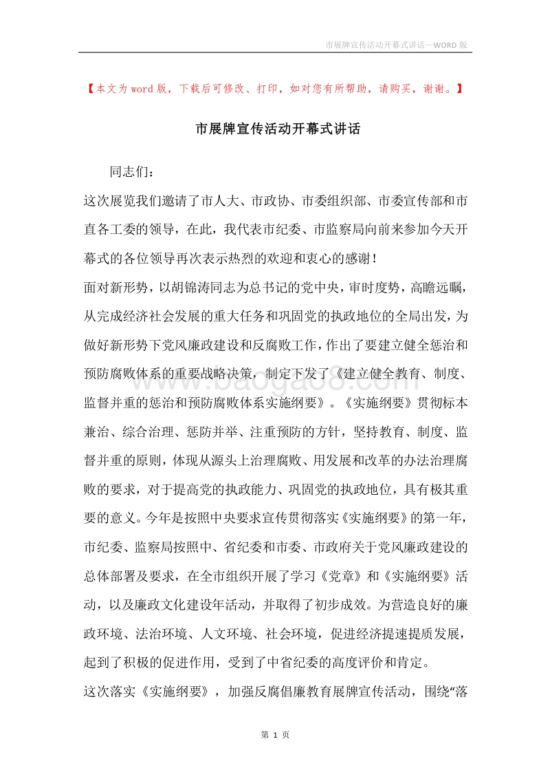 市展牌宣传活动开幕式讲话.docx_第1页