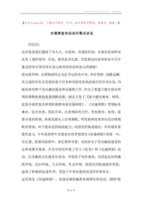 市展牌宣传活动开幕式讲话.docx