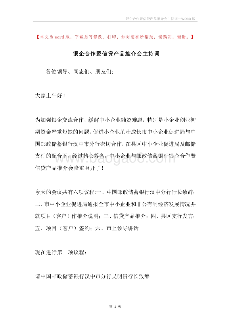 银企合作暨信贷产品推介会主持词.docx_第1页