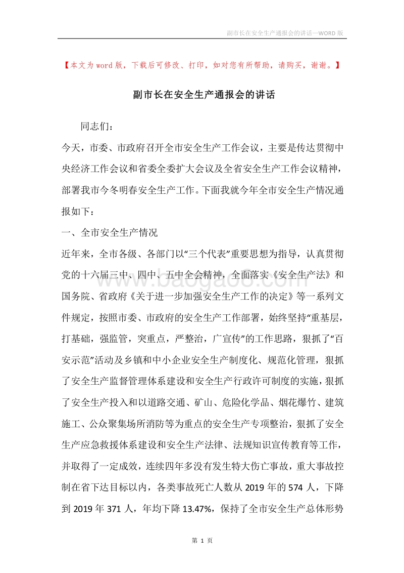 副市长在安全生产通报会的讲话.docx_第1页