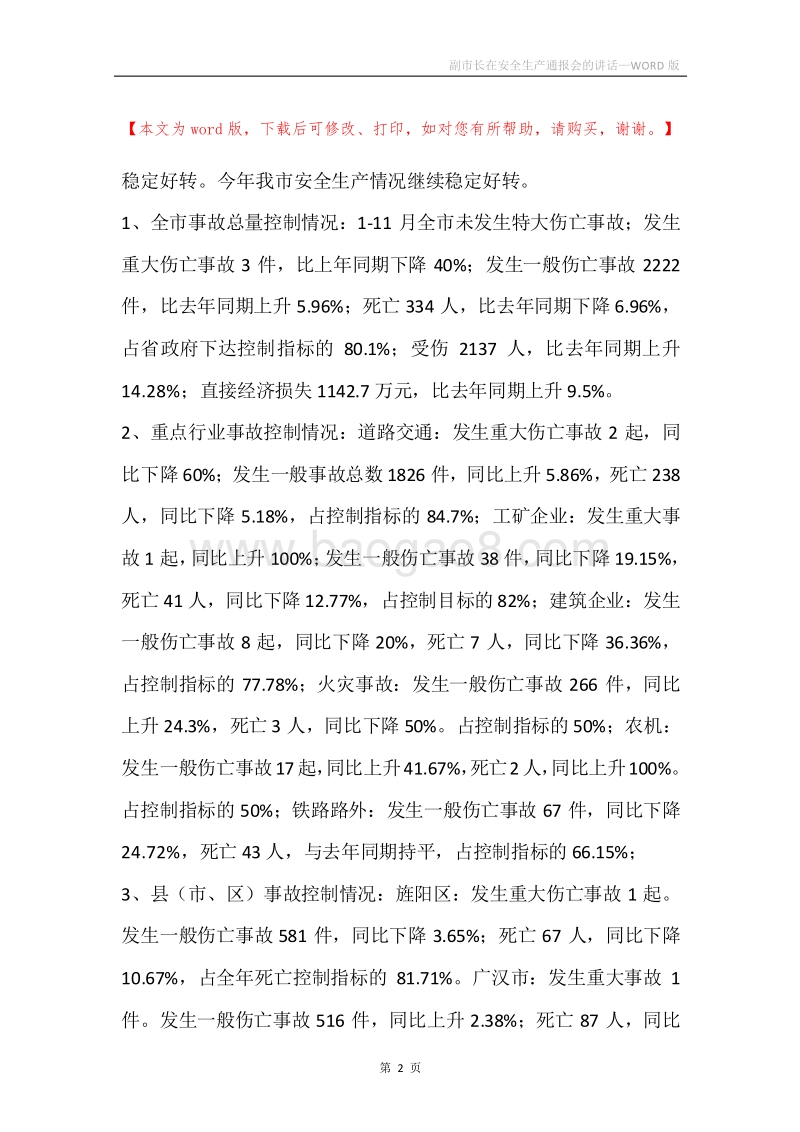 副市长在安全生产通报会的讲话.docx_第2页