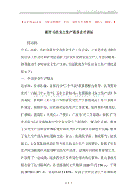 副市长在安全生产通报会的讲话.docx