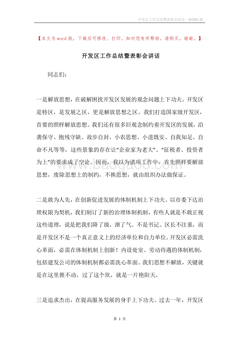 开发区工作总结暨表彰会讲话.docx_第1页