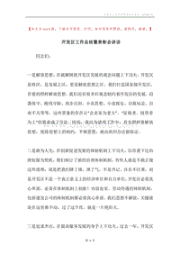 开发区工作总结暨表彰会讲话.docx