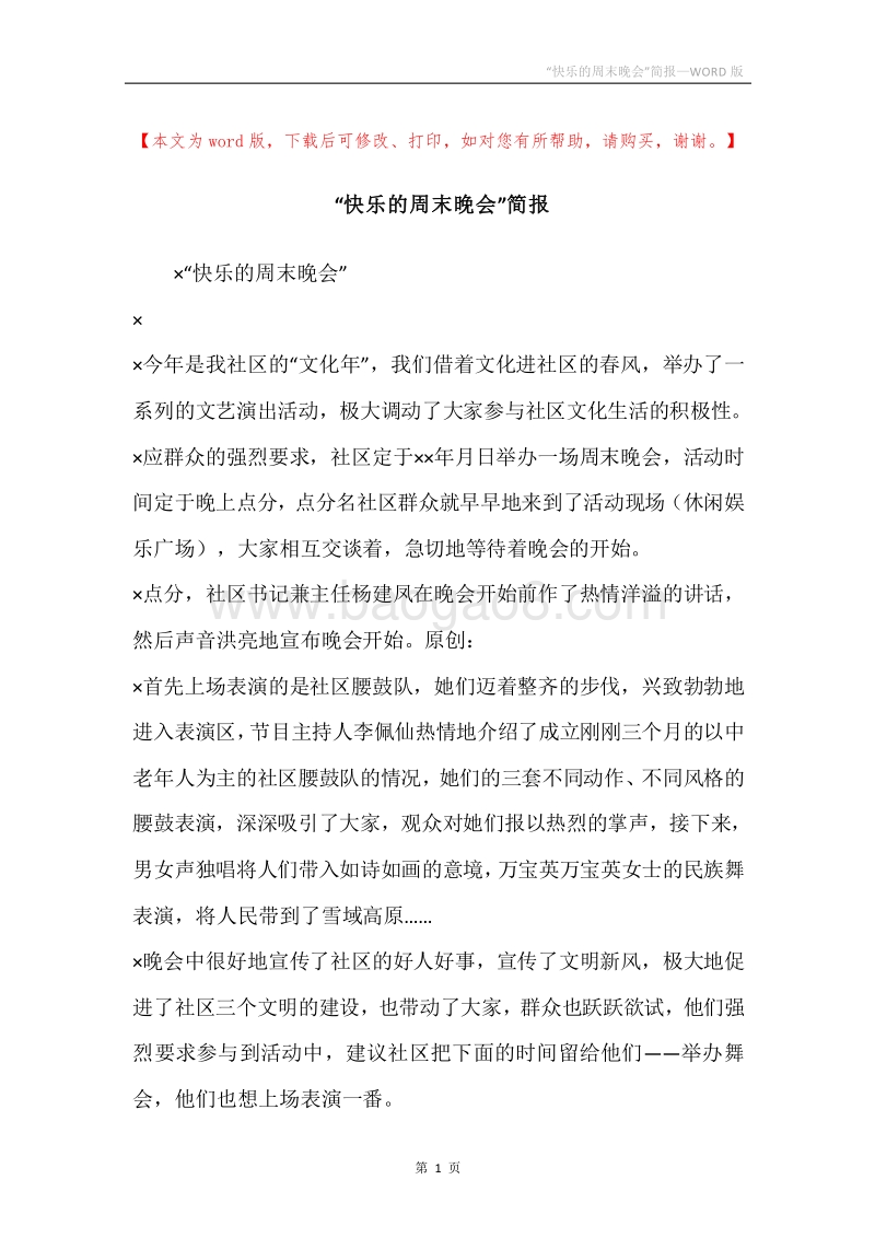 “快乐的周末晚会”简报.docx_第1页
