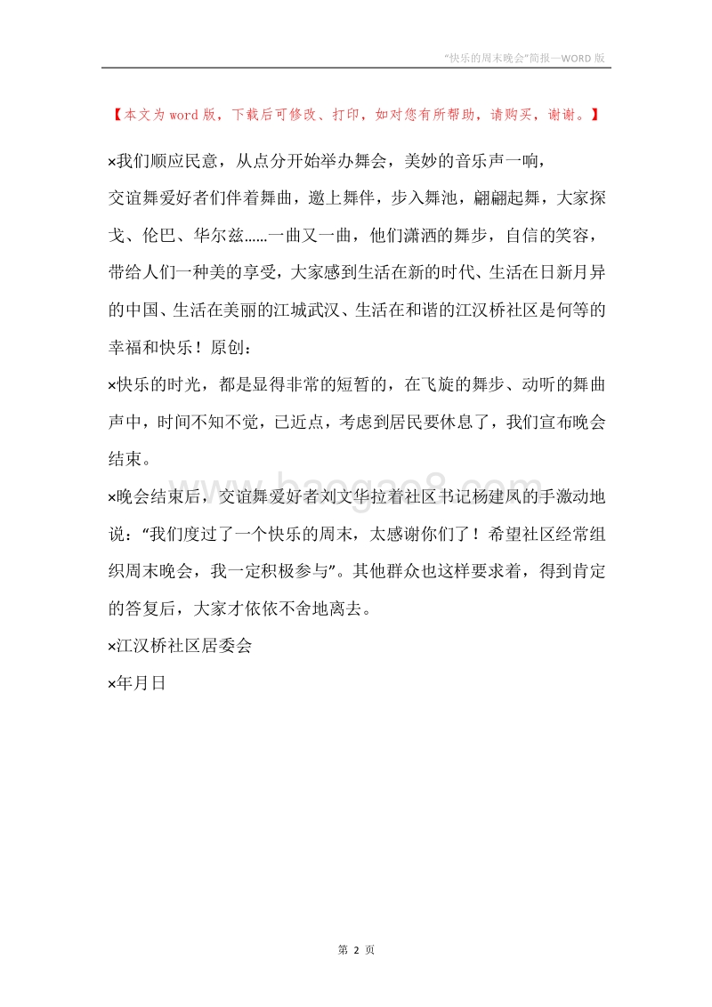 “快乐的周末晚会”简报.docx_第2页