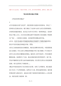 “快乐的周末晚会”简报.docx