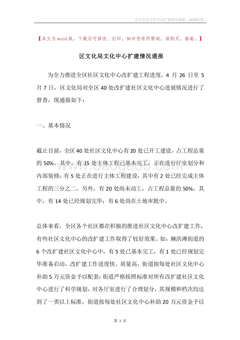 区文化局文化中心扩建情况通报.docx_第1页